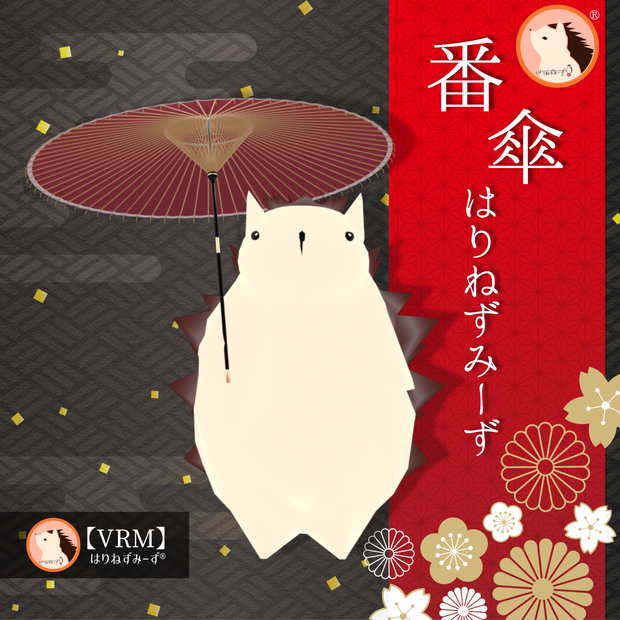 【VRM0.x】番傘はりねずみーず【cluster向け】