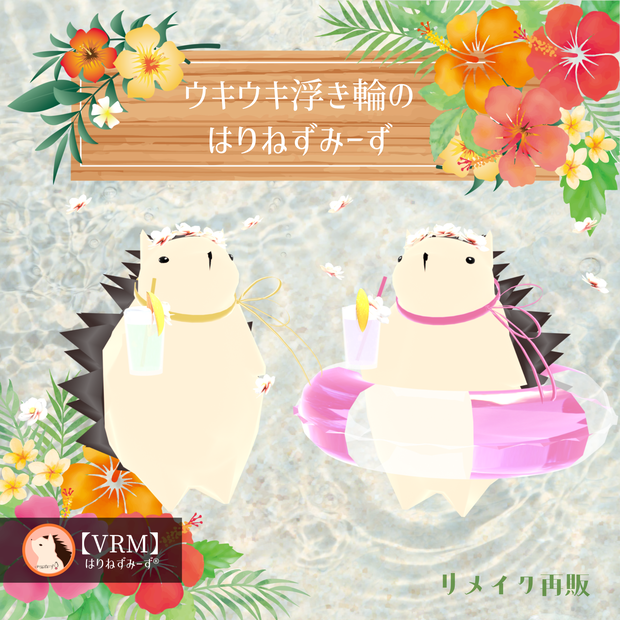 【VRM0.x】ウキウキ浮き輪のはりねずみーず【リメイク再販】