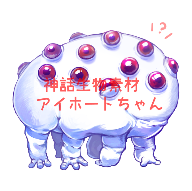 ☆神話生物素材☆アイホート（おまけ付）