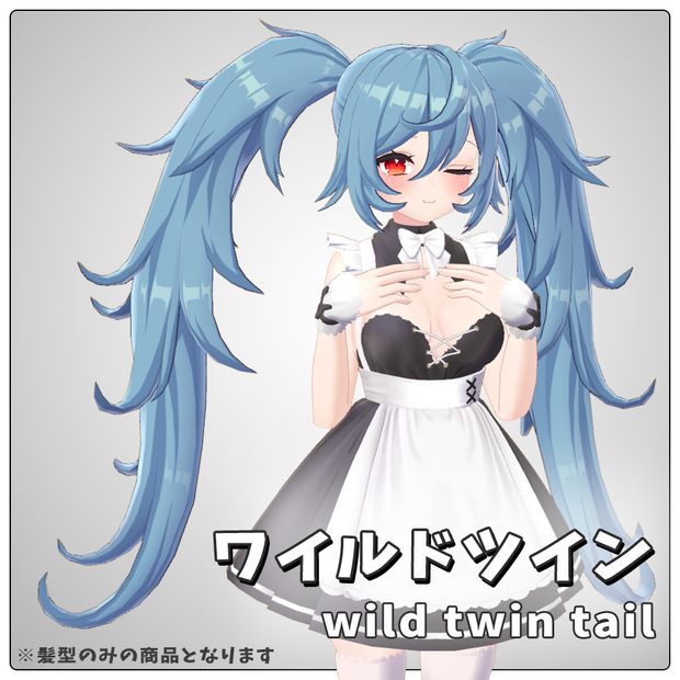 ワイルドツイン【VRC想定／髪型3Dモデル】