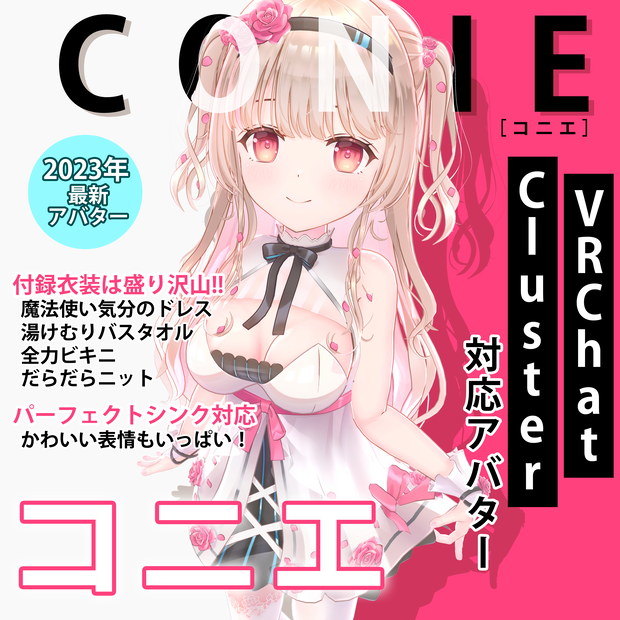 【3Dアバター】- コニエ -【VRChat/VRM/パーフェクトシンク】