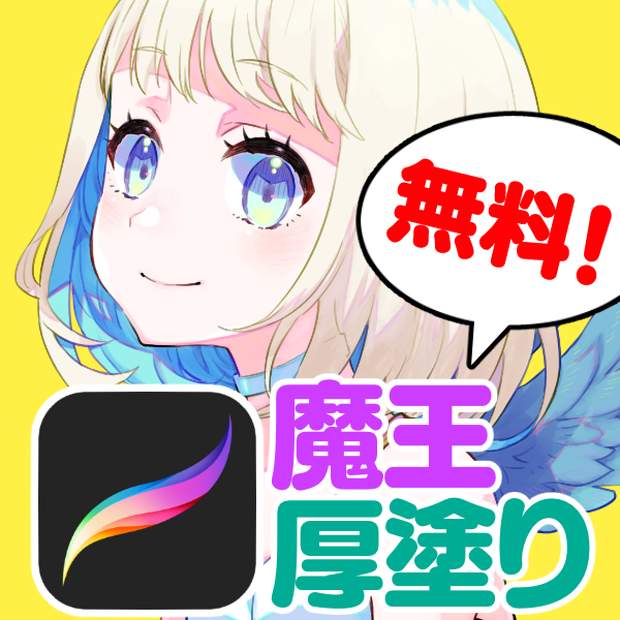 【無料ブラシ追加！】Procreate用厚塗りブラシ「魔王厚塗りブラシ」