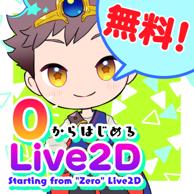 0からはじめるLive2D②用教材