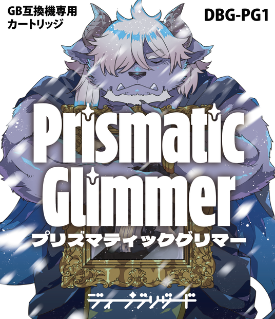 【パッケージ版】Prismatic Glimmer GBパッケージ版【 #PrismaticGlimmer 】