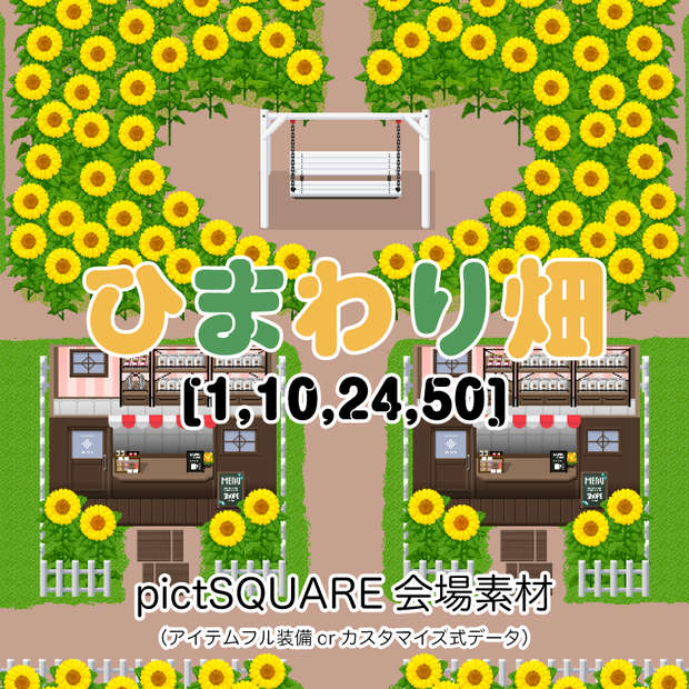 【ピクスク用】会場ホール（ひまわり畑）
