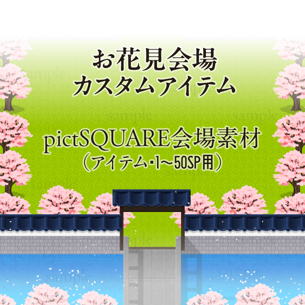 【ピクスク用】会場カスタムアイテム（お花見・お堀）