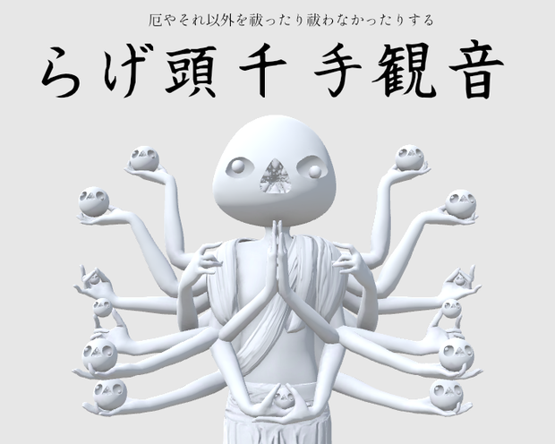 【3Dモデル】らげ頭千手観音