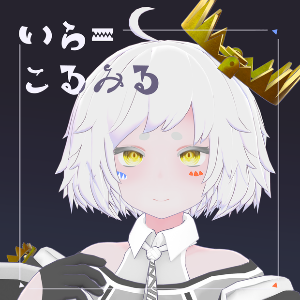 VRC向けオリジナル3Dモデル『いら＝こるみる』