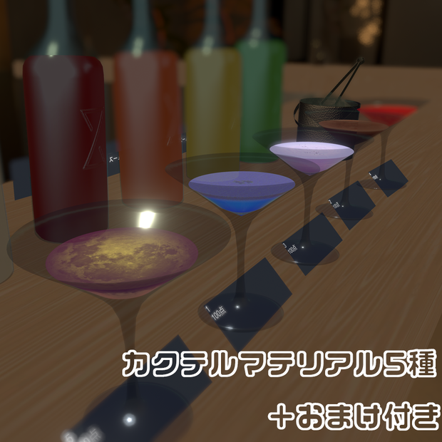 【カクテル調合セット改変用】カクテルマテリアル,テクスチャセットvol.1(おまけ付き)