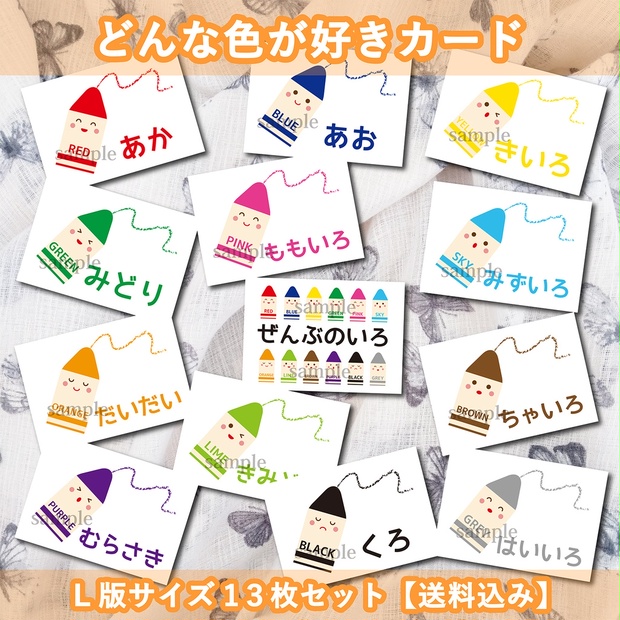 色の勉強にも役立つどんな色が好きカードｌ版サイズ13枚セット 送料込み Fomhar Booth