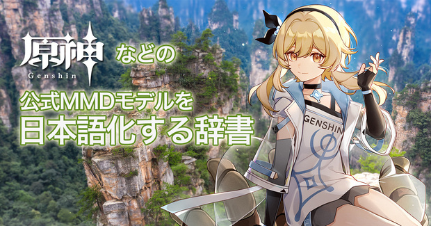 ゲーム「原神」/「鳴潮」/「ゼンレスゾーンゼロ」公式配布モデル用PmxTranslator 中国語→日本語変換辞書