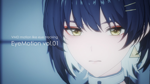 【MMDモーション】EyeMotion vol.01（VMDモーションファイル）