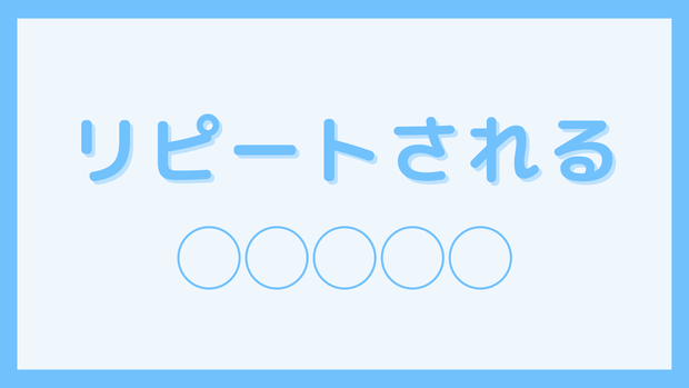 リピートされる○○4枚セット【図解テンプレート全5色】