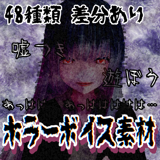 Japanese Horror Voice Pack【ホラーゲーム・TRPG用ボイス素材】ホラー演出ボイス素材集｜笑い声・囁き・泣き声・童謡（全48種／加工済み＋無加工）