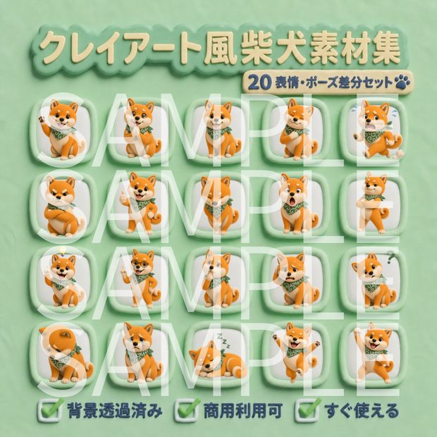 【動画用素材】クレイアート風柴犬の表情・ポーズ20種セット（背景透過PNG）/  Clay 3D Shiba Inu Icon Assets