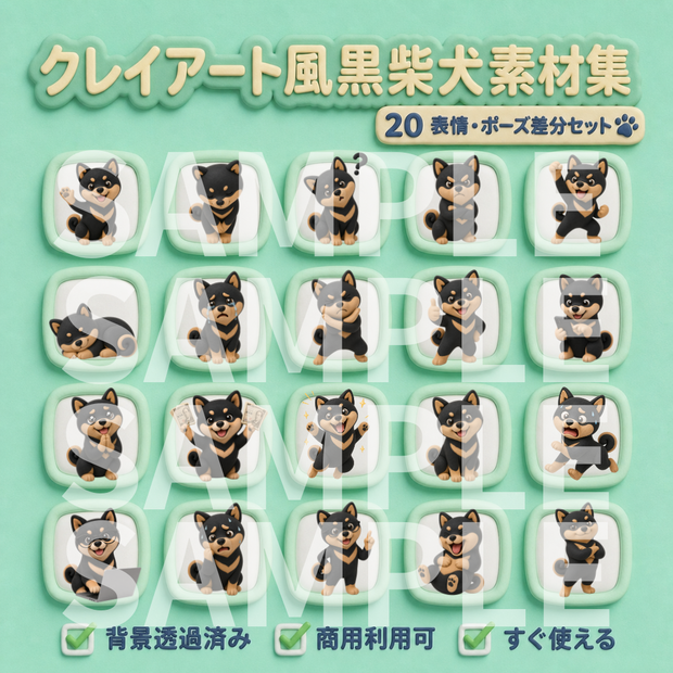 【動画用素材】クレイアート風黒柴犬の表情・ポーズ20種セット（背景透過PNG）/ Clay 3D Black Shiba Inu Icon Assets