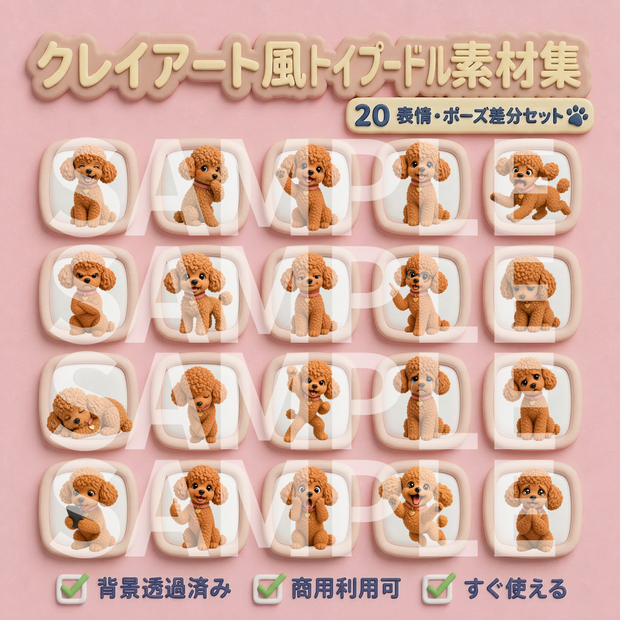 【動画用素材】クレイアート風トイプードルの表情・ポーズ20種セット（背景透過PNG）/ Clay 3D Toy Poodle Icon Assets