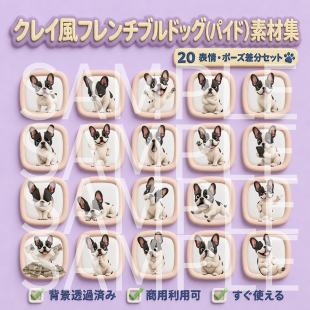【動画用素材】クレイアート風フレンチブルドッグ（パイド）の表情・ポーズ20種セット（背景透過PNG）/ Clay 3D  French Bulldog Pied Icon Assets
