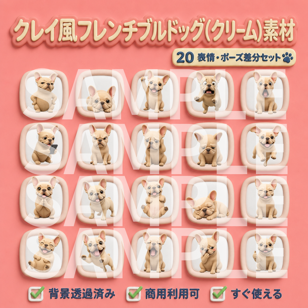 【動画用素材】クレイアート風フレンチブルドッグ（クリーム）の表情・ポーズ20種セット（背景透過PNG）/ Clay 3D French Bulldog Cream Icon Assets