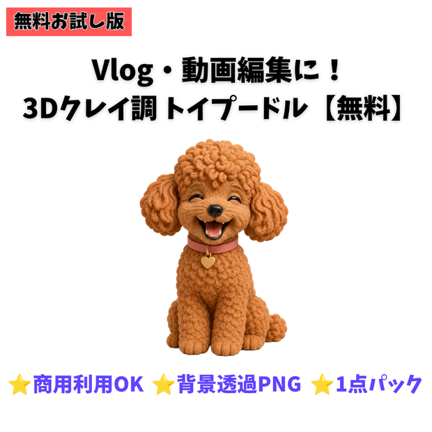 【無料お試し版】3Dクレイ調 トイプードル素材パック（背景透過PNG・1種）