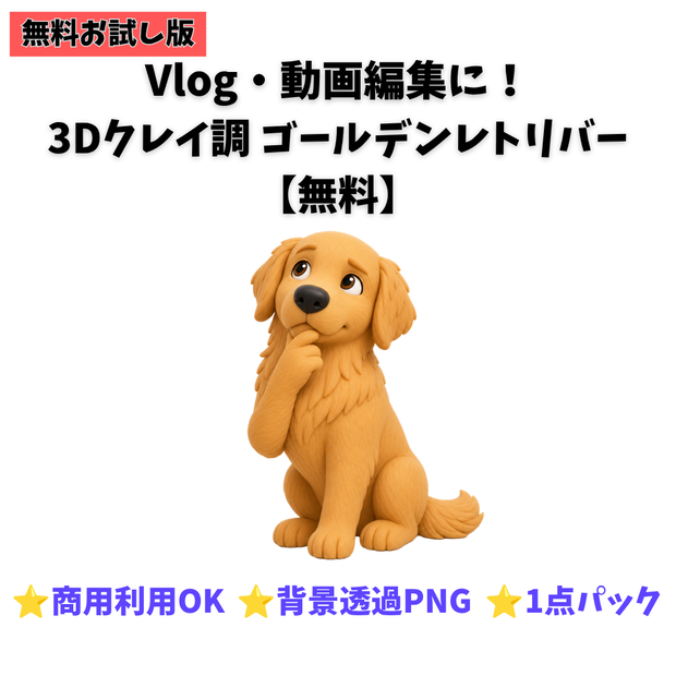 【無料お試し版】3Dクレイ調 ゴールデンレトリバー素材パック（背景透過PNG・1種）
