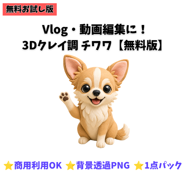 【無料お試し版】3Dクレイ調 チワワ素材パック（背景透過PNG・1種）