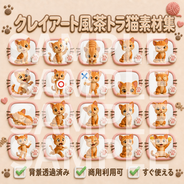 【動画用素材】クレイアート風茶トラ猫 表情・ポーズ20種セット（背景透過PNG）/ 3D clay-style Orange tabby cat