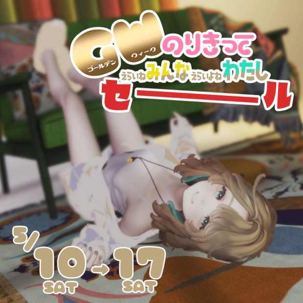 【お知らせ】GWセール開催！📢