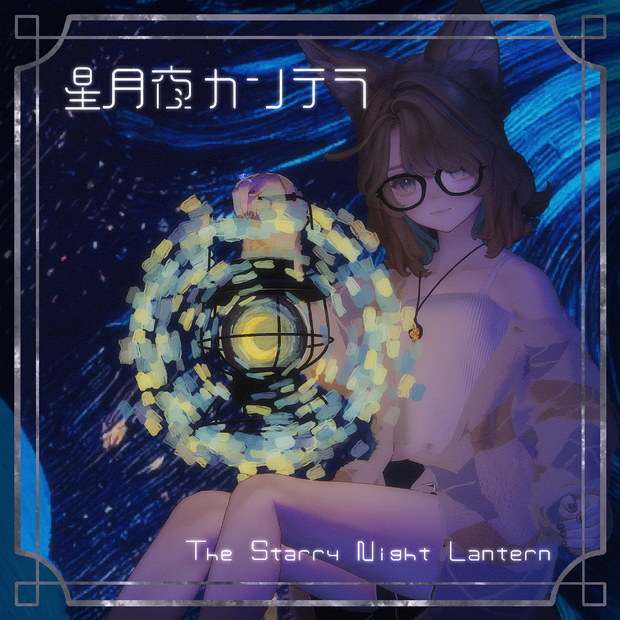 星月夜カンテラ（MA設定済み）【ギミック付き】