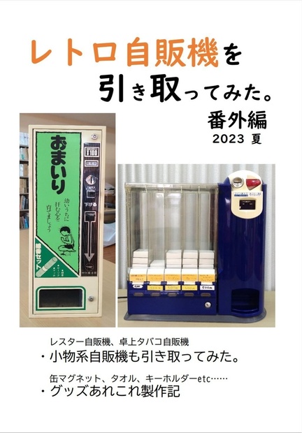 レトロ自販機を引き取ってみた。番外編～小物系自販機も引き取ってみた～