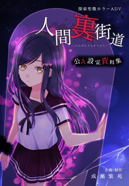 【設定資料集】ゲーム版「人間裏街道」書籍版&DL版