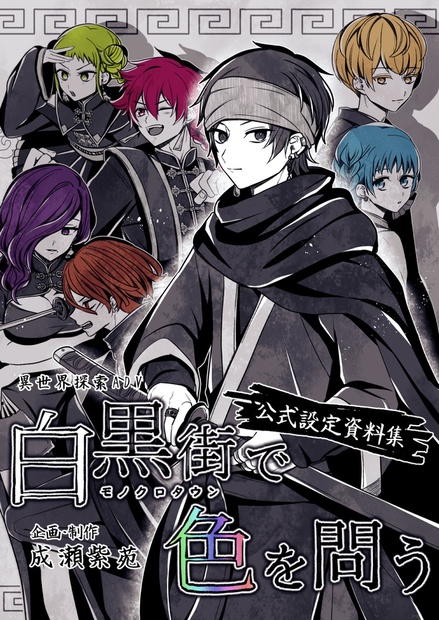 設定資料集】ゲーム「白黒街で色を問う」DL版 - Polaris*／成瀬紫苑