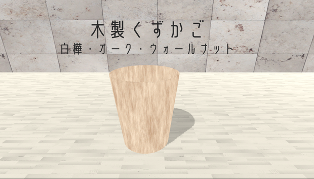 【実際に捨てられる！】木製くずかご/おしゃれゴミ箱/Wooden Trash Can【3Dモデル】