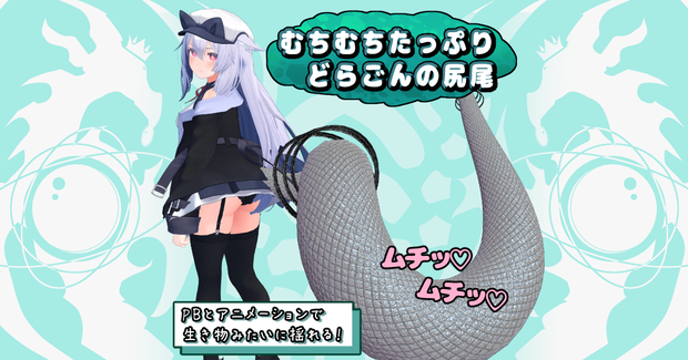 むちむちたっぷりどらごんの尻尾