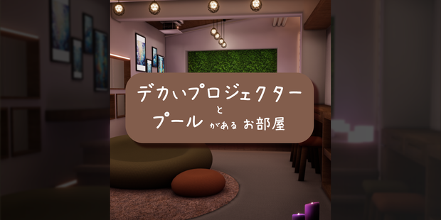 VRChatワールド「Lumilago（ルミラーゴ）」（デカいプロジェクターとプールがあるお部屋）