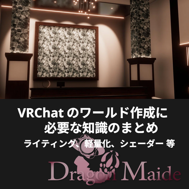 【📚資料📚】VRChat のワールド作成に必要な知識のまとめ【ライティング、軽量化、シェーダー 等】