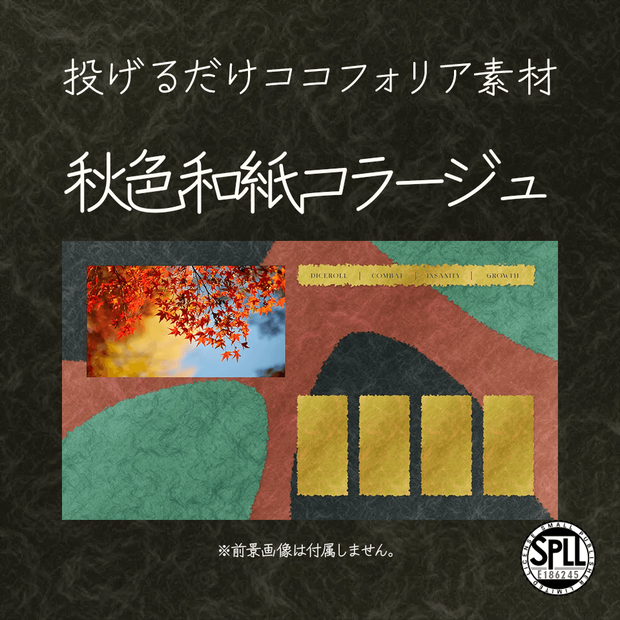 【無料/有料】投げるだけココフォリア素材・秋色和紙コラージュ【SPLL:E186245】