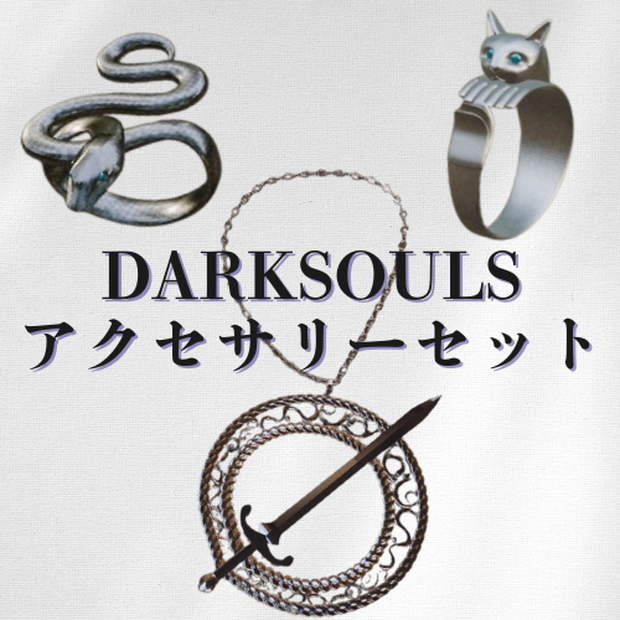 ダークソウルアクセサリーセット