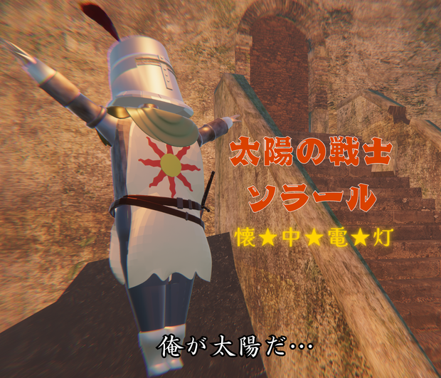 ソラール懐中電灯
