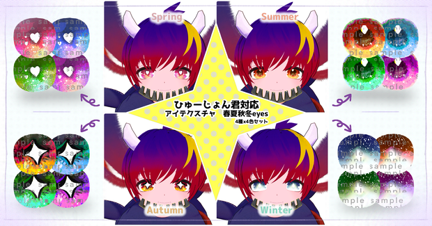 【ひゅーじょん君対応】春夏秋冬Eyes