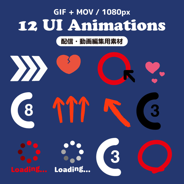 【高解像度】UIアニメーション素材12種セット｜GIF＋透過MOV対応｜カウントダウン・ローディング・矢印｜配信・動画編集用