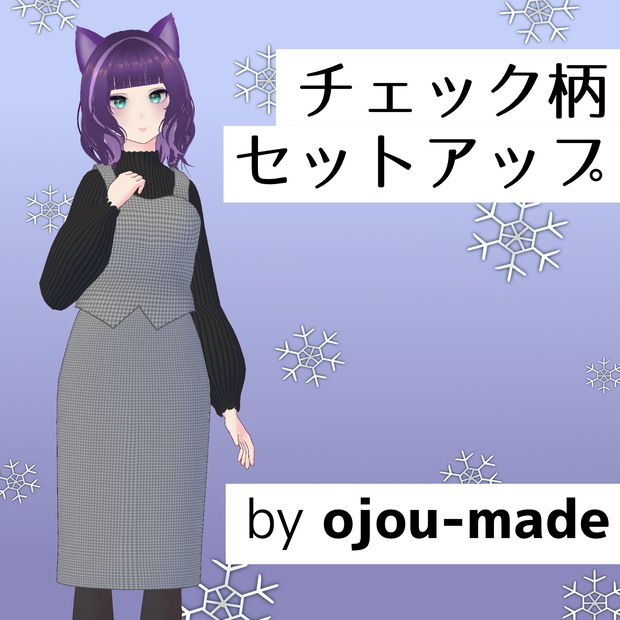 【無料あり/Free Sample】チェック柄セットアップ【ojou-made】