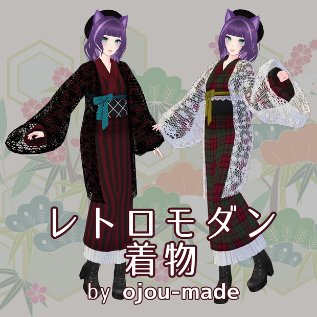 【無料/FREE】レトロモダン着物【ojou-made】