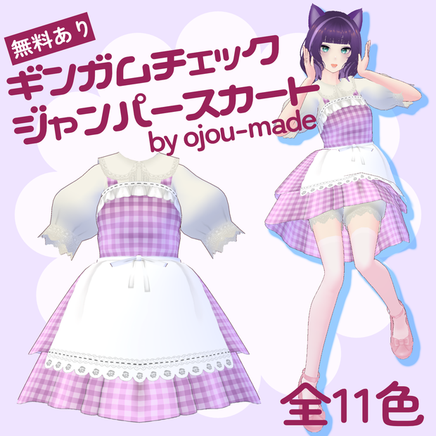 【無料あり/FREE Edition】ギンガムチェックジャンパースカート【ojou-made】