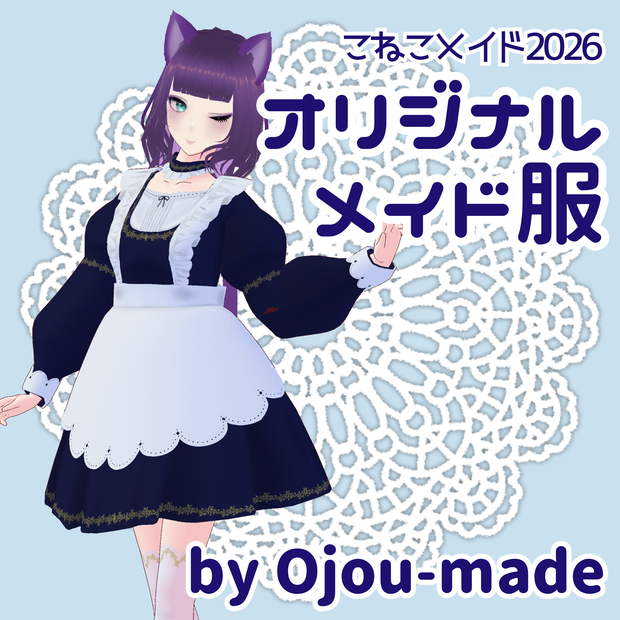 【無料あり/FREE edition】こねこメイド2026 オリジナルメイド服/ Koneko Maid Original Costume 2026【ojou-made】