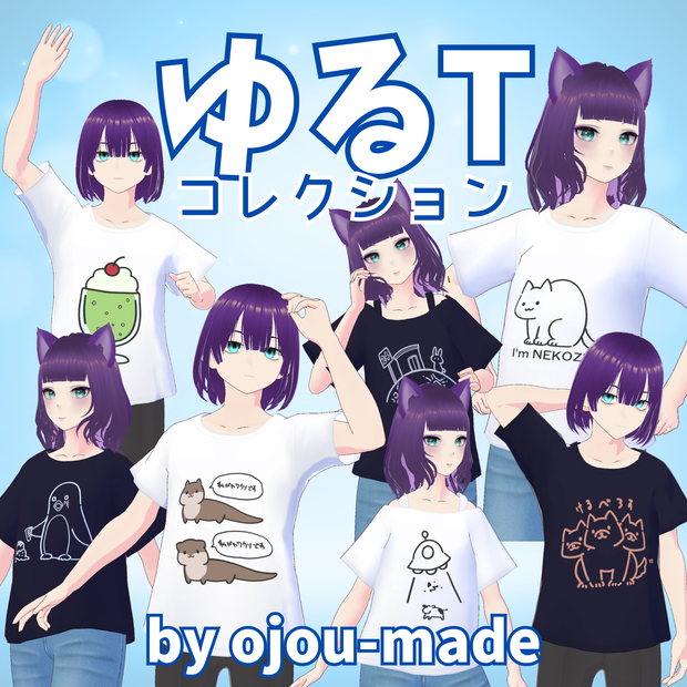 【無料/FREE/Unisex】ゆるTコレクション/ Loose T-Shirt Collection【ojou-made】