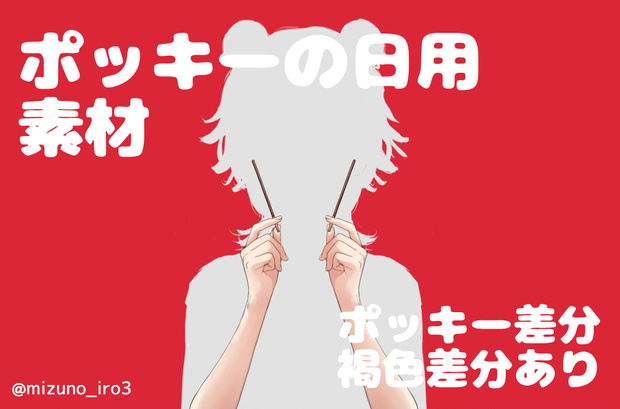 【無料配布】ポッキーの日用素材