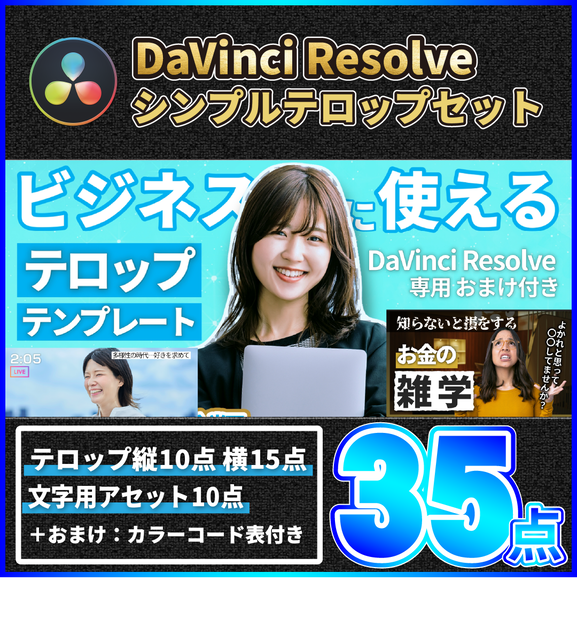 【初心者必見】ビジネスに使えるテロップテンプレート35点＋おまけ付き【DaVinci Resolve】