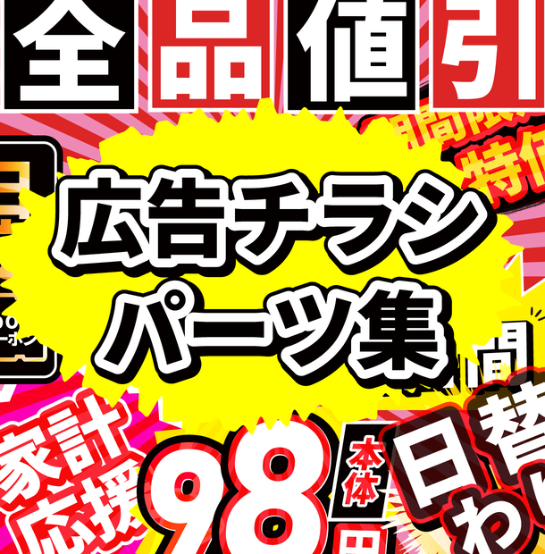 広告チラシパーツ集