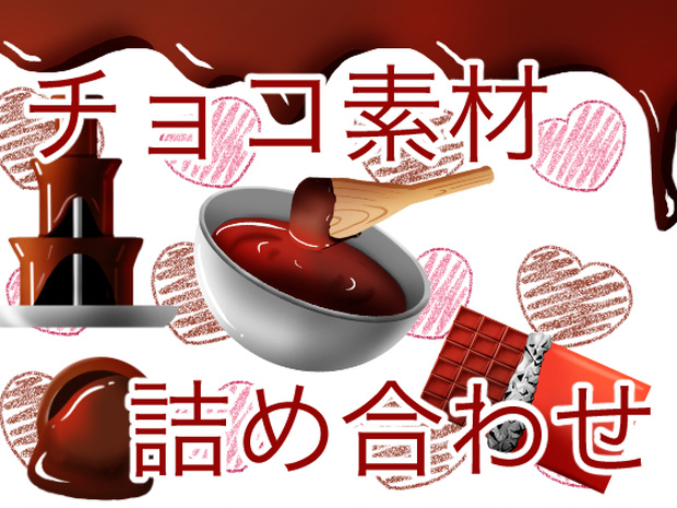 チョコ組み合わせ素材詰め合わせ【マップチップ素材あり】